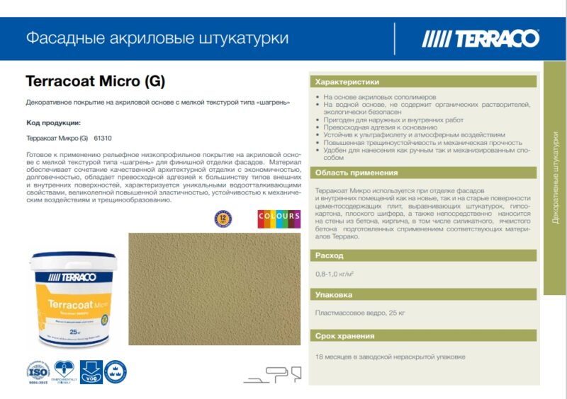 Terraco Terracoat Micro декоративное покрытие с мелкой текстурой типа «шагрень» на акриловой основе