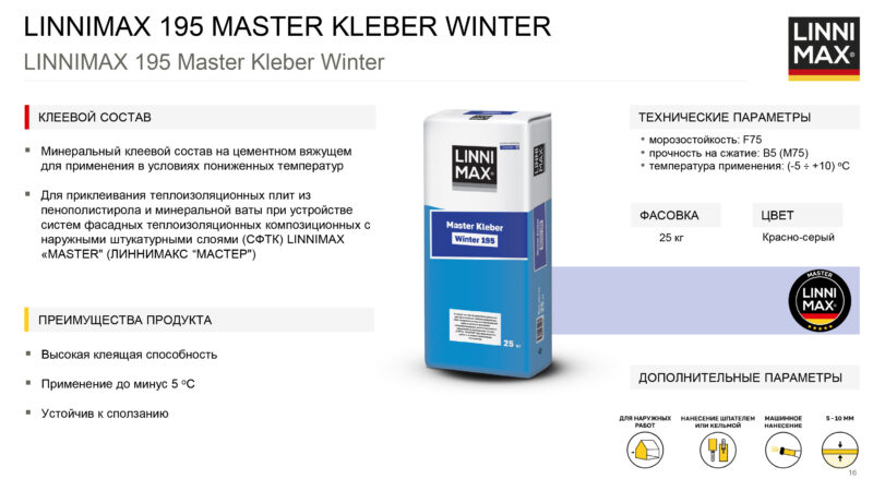 Linnimax 195 Master Kleber Winter клеевой состав для монтажа теплоизоляционных плит  в условиях пониженных температур