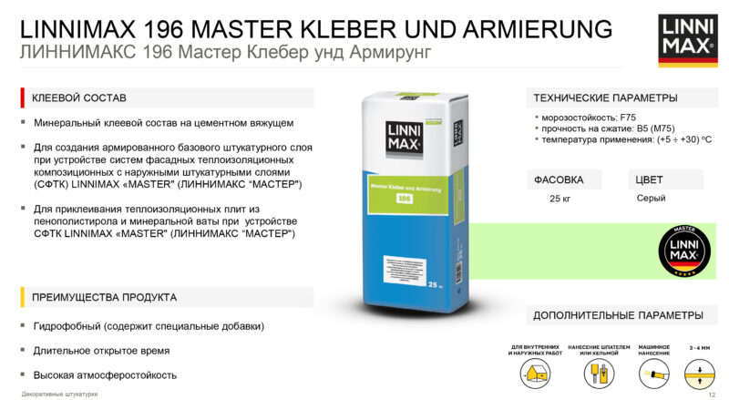 Linnimax 196 Master Kleber und Armierung клеевой и армирующий состав