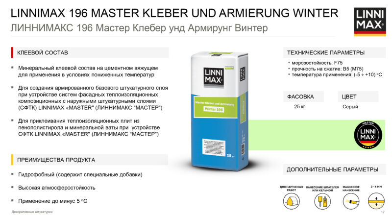 Linnimax 196 Master Kleber und Armierung Winter клеевой и армирующий состав в условиях пониженных температур
