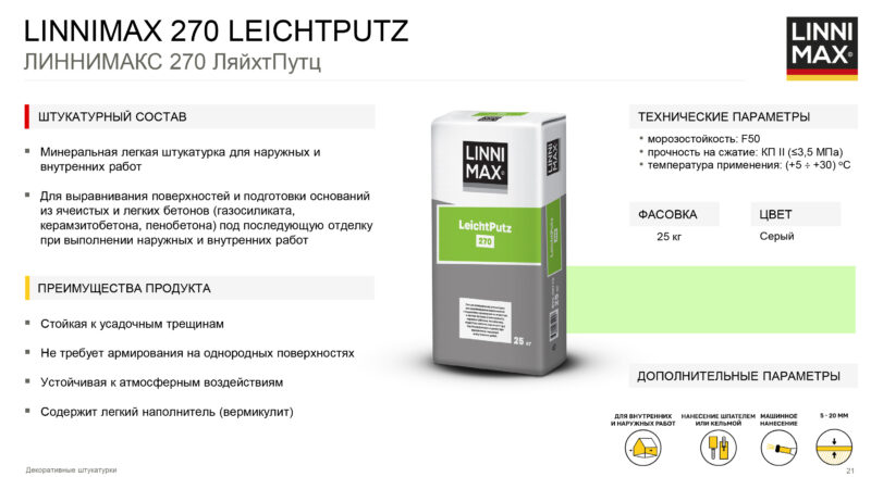 Linnimax 270 Leichtputz минеральная легкая штукатурка для наружных и внутренних работ 