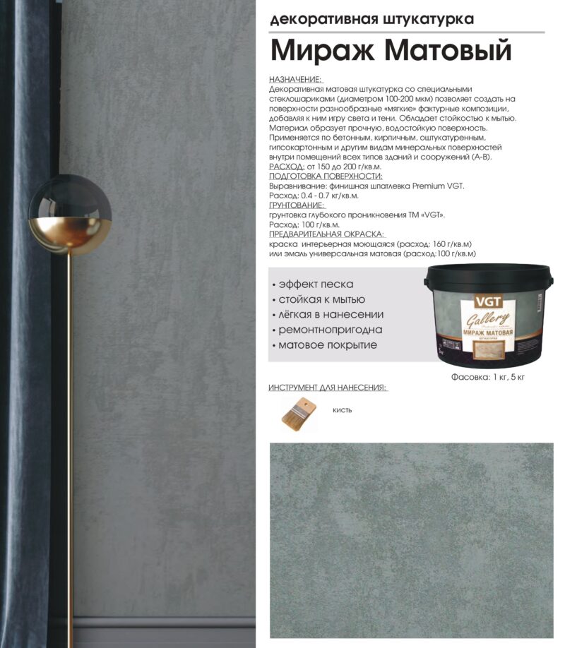 VGT Gallery Мираж Матовая штукатурка декоративная