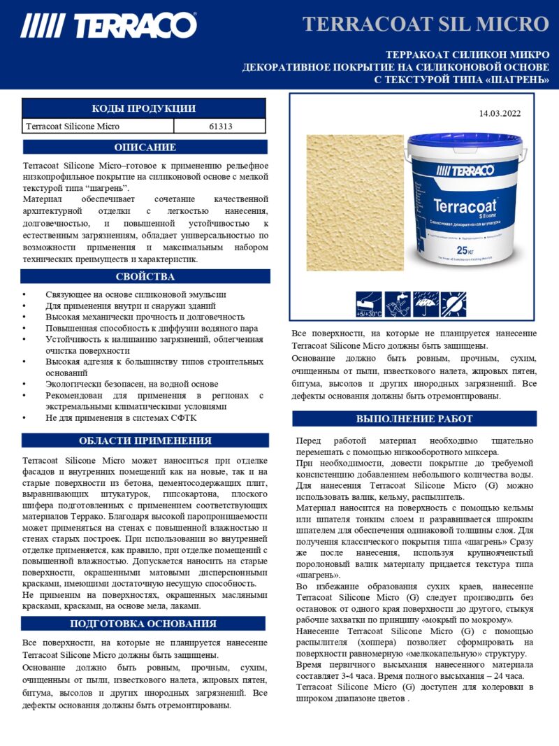 Terraco Terracoat Silicone Micro декоративное текстурное покрытие с мелкой текстурой типа «шагрень» на силиконовой основе