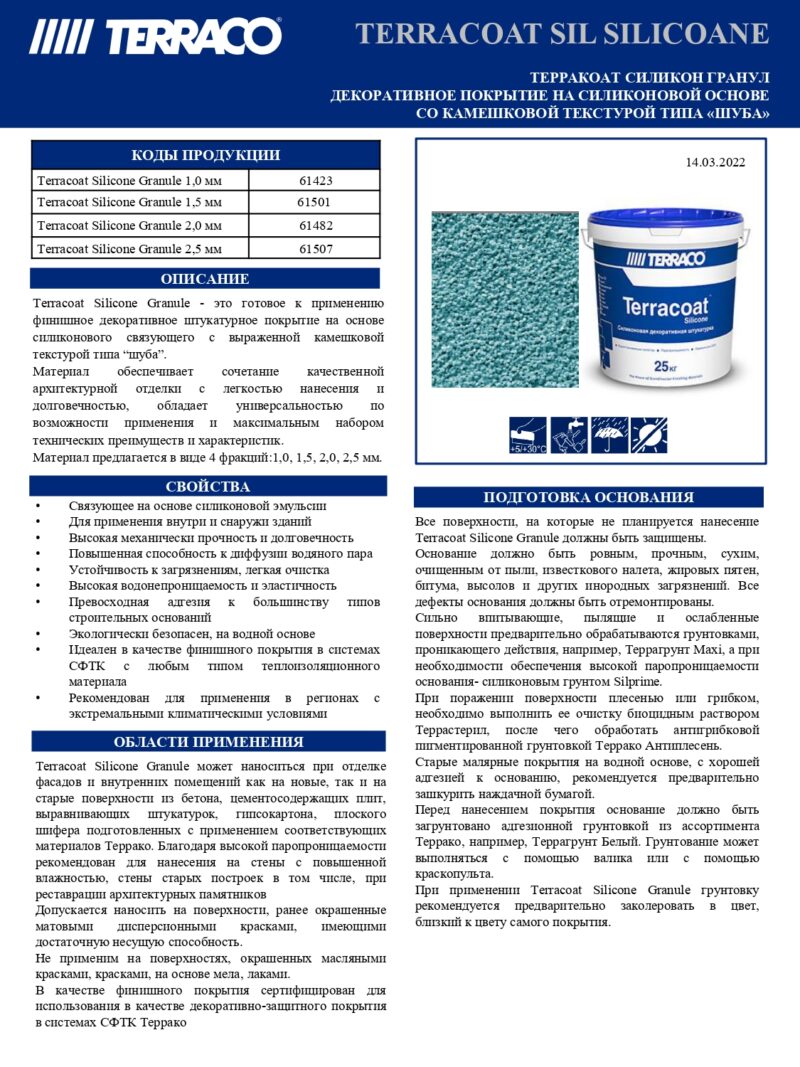 Terracoat Silicone Granule декоративное фасадное покрытие с камешковой текстурой типа «шуба» на силиконовой основе
