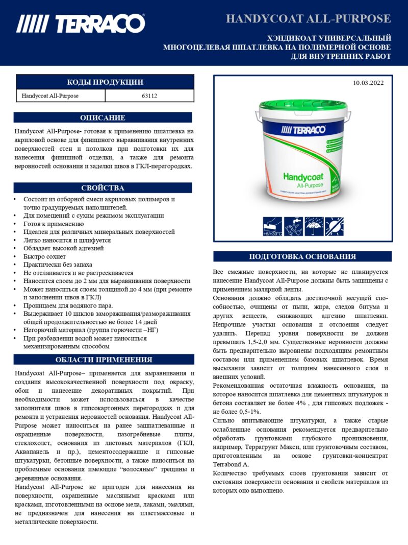 Terraco Handycoat All-Purpose шпатлевка финишная легкого шлифования для внутренних работ
