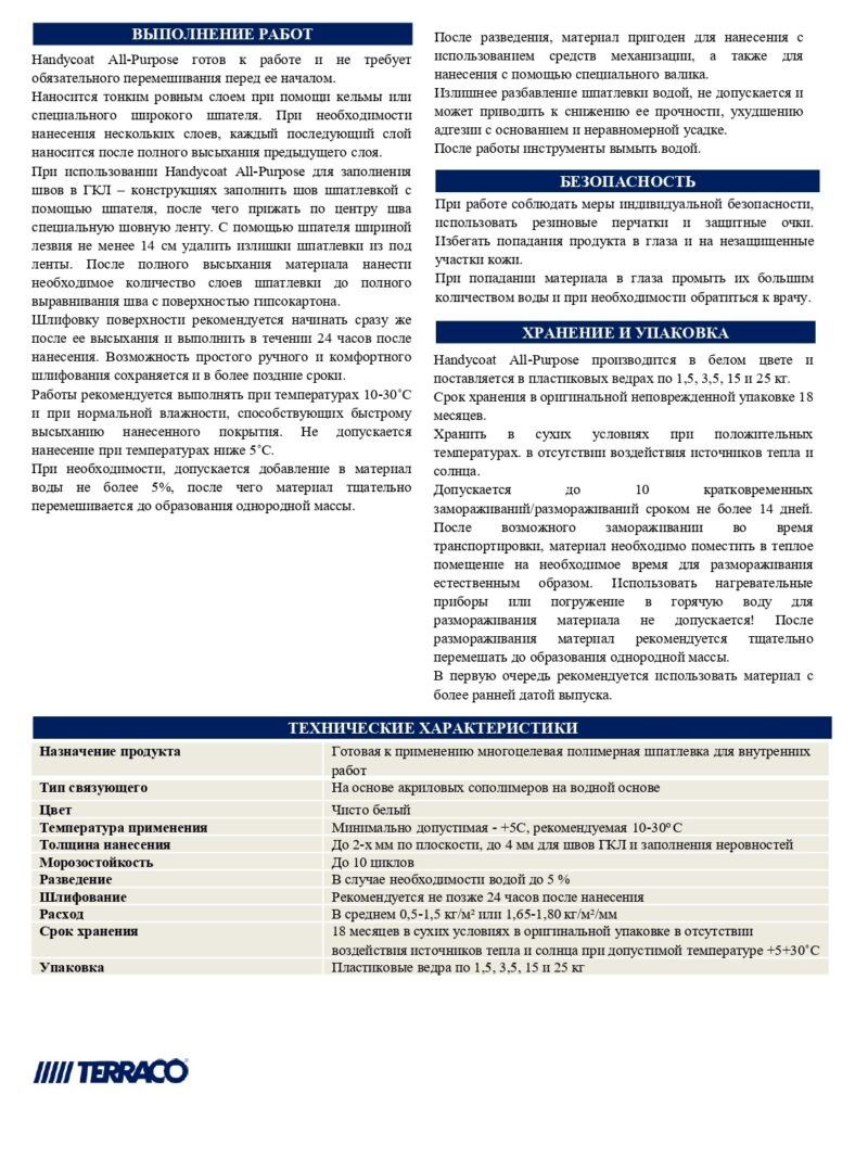 Terraco Handycoat All-Purpose шпатлевка финишная легкого шлифования для внутренних работ