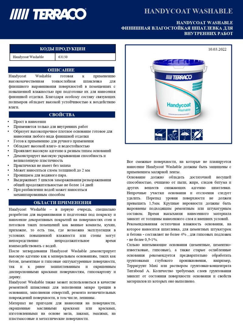 Terraco Handycoat Washable финишная влагостойкая шпатлёвка для внутренних работ