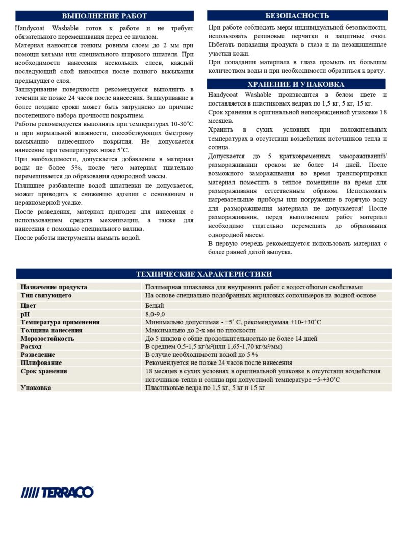 Terraco Handycoat Washable финишная влагостойкая шпатлёвка для внутренних работ