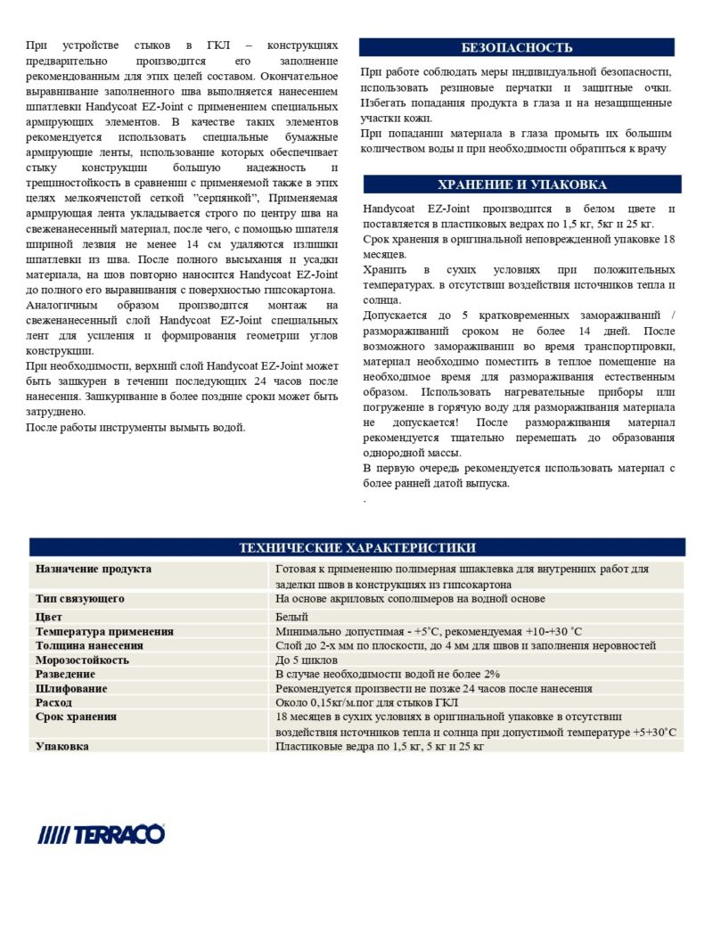 Terraco Handycoat EZ-Joint шпатлёвка для заделки стыков ГКЛ и ГВЛ
