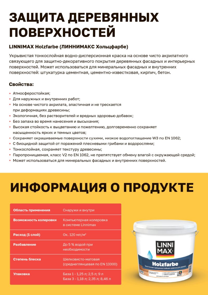 Linnimax Holzfarbe тонкослойная эластичная краска по дереву для внешних и внутренних работ