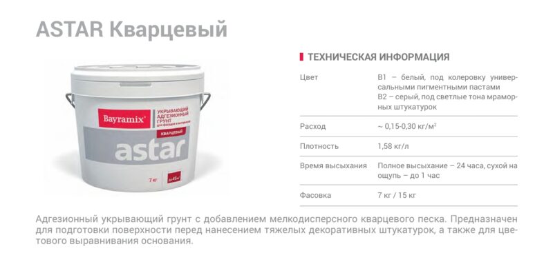 Bayramix Astar грунт кварцевый