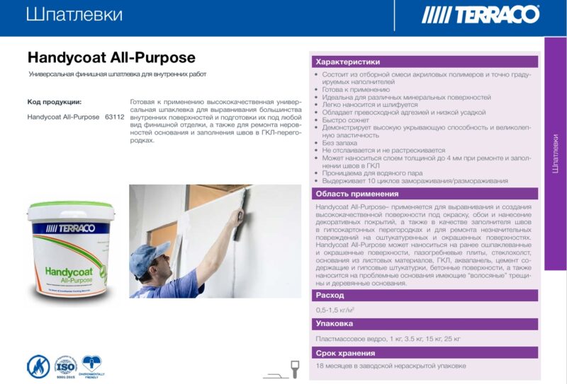 Terraco Handycoat All-Purpose шпатлевка финишная легкого шлифования для внутренних работ
