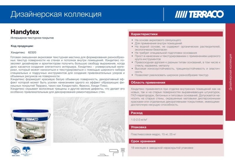 Terraco Handytex мастика для отделки всех типов потолков и стен внутри помещений