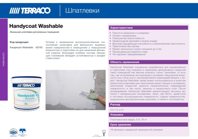 Terraco Handycoat Washable финишная влагостойкая шпатлёвка для внутренних работ