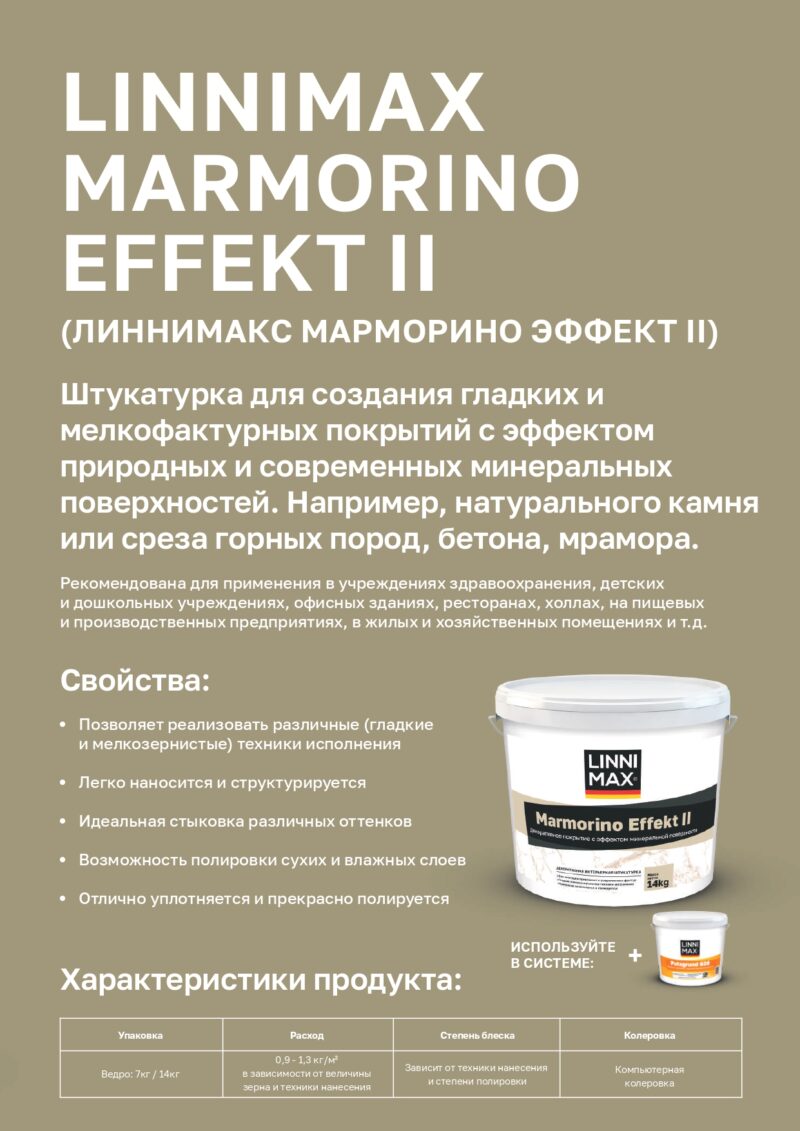 Linnimax Marmorino Effekt II декоративная штукатурка с эффектом минеральной поверхности
