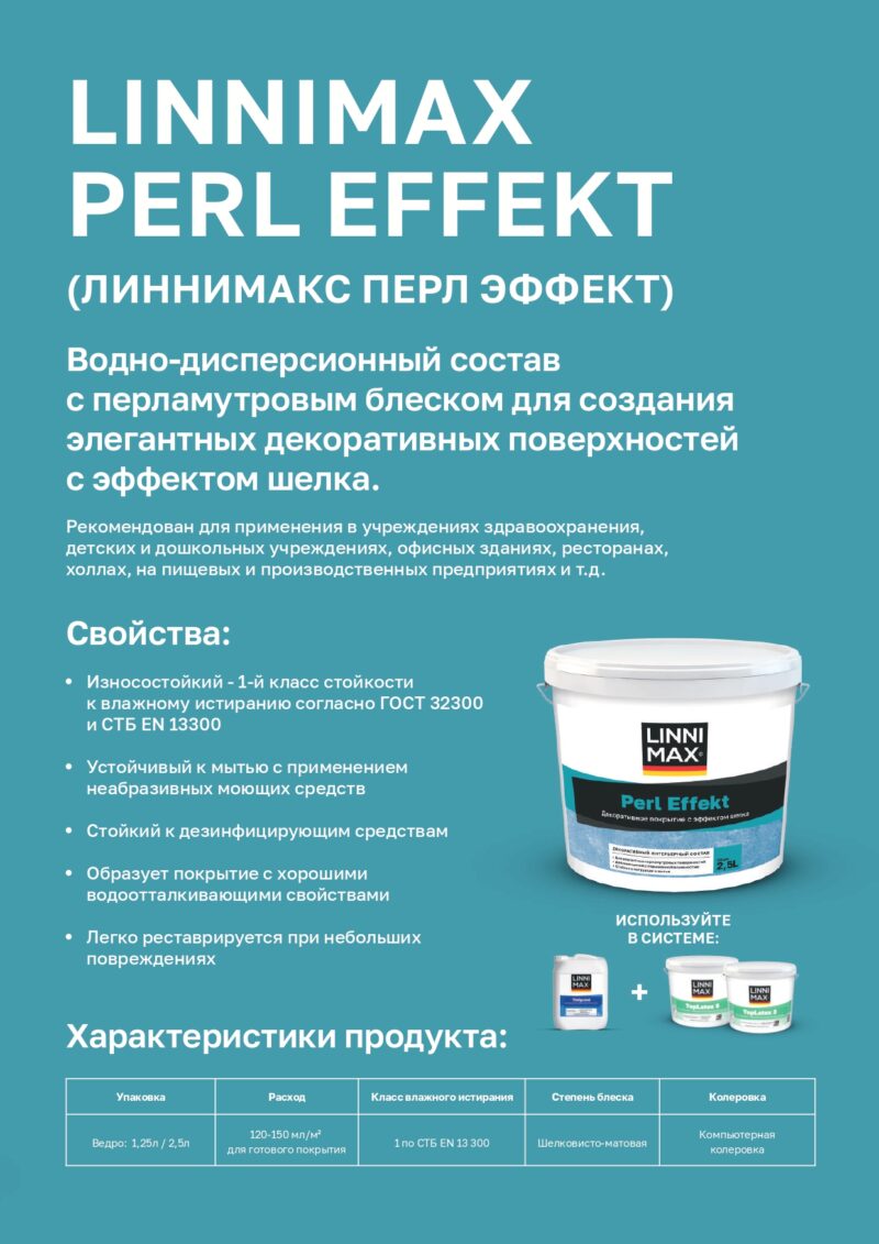 Linnimax Perl Effekt декоративное покрытие с эффектом шелка