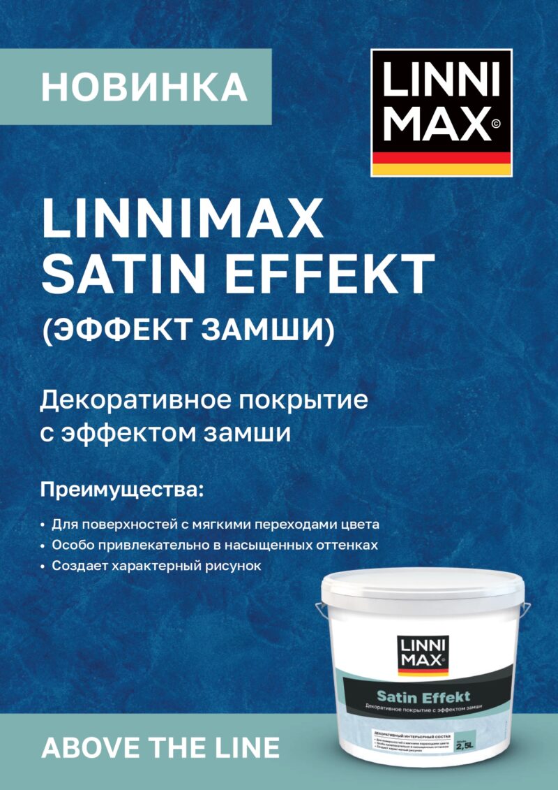 Linnimax Satin Effekt декоративное покрытие с эффектом замши