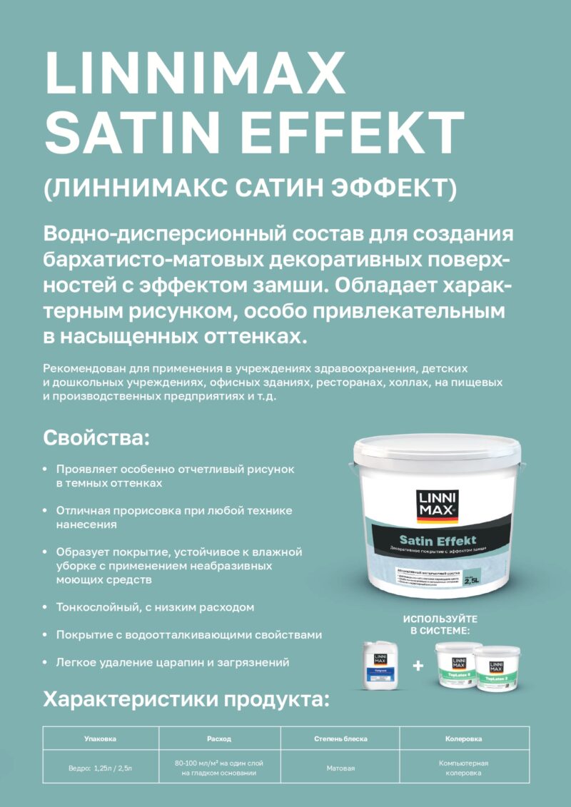 Linnimax Satin Effekt декоративное покрытие с эффектом замши