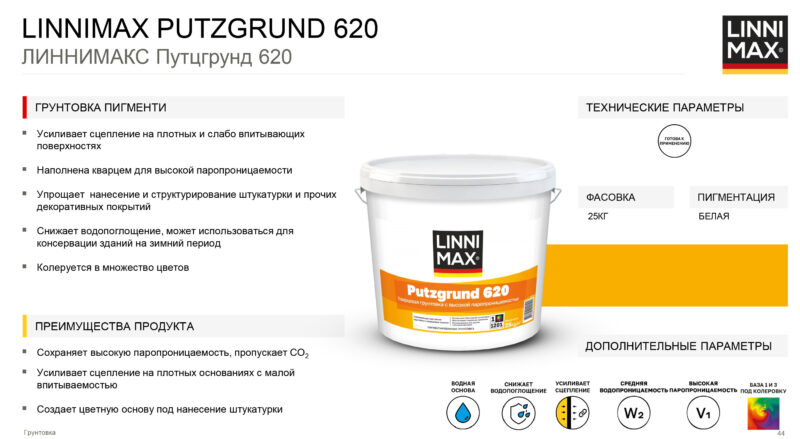 Linnimax Putzgrung 620 грунтовка  для внутренних и наружных работ 