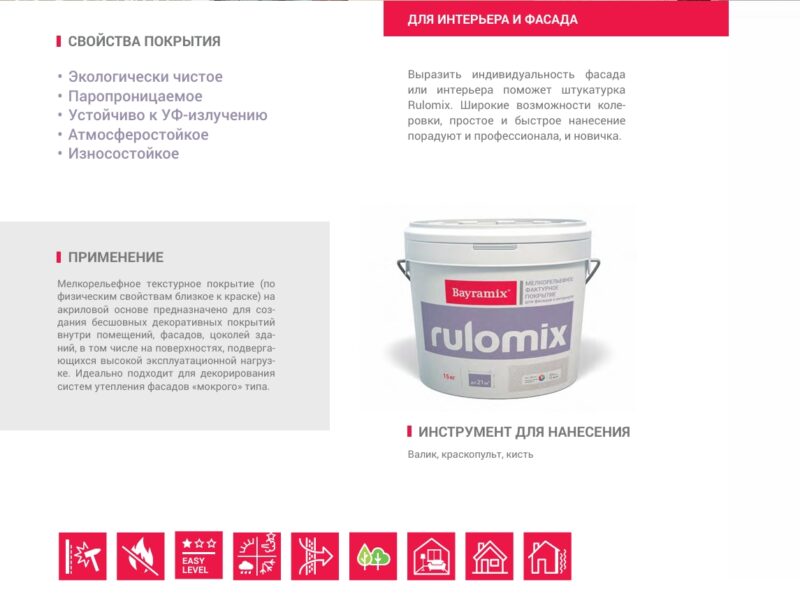 Bayramix Rulomix текстурное покрытие для фасадных и интерьерных работ с эффектом "мелкая шуба"