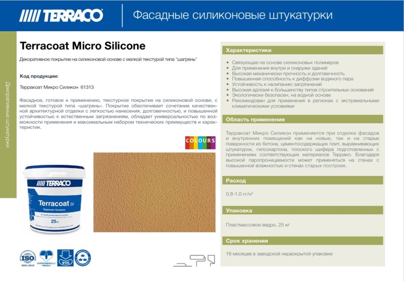 Terraco Terracoat Silicone Micro декоративное текстурное покрытие с мелкой текстурой типа «шагрень» на силиконовой основе