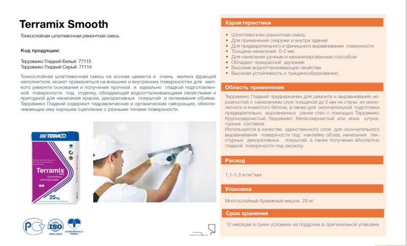 Terraco Terramix Smooth тонкослойная финишная шпаклёвочная цементная смесь