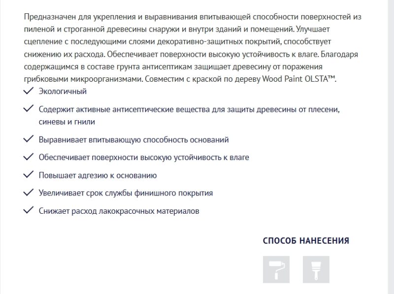 Olsta Wood Primer грунт для деревянных поверхностей