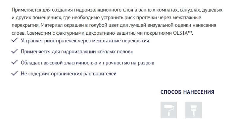 Olsta Waterblock гидроизоляция для внутренних работ