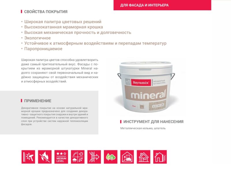 Bayramix Mineral мраморная декоративная штукатурка для внутренних и наружных работ