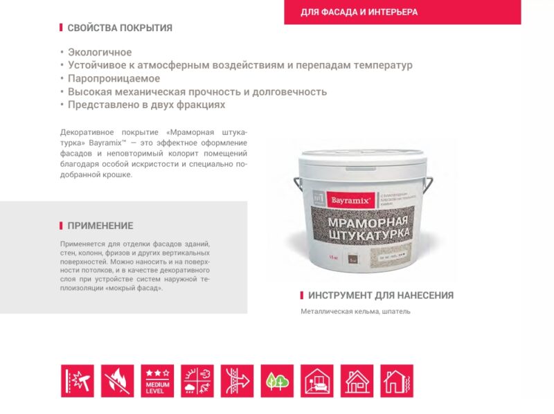 Bayramix Мраморная штукатурка для внутренних работ и отделки фасадов