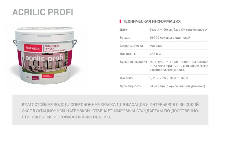 Bayramix Acrilic Profi акриловая влагостойкая водно-дисперсионная краска для фасадов и интерьеров