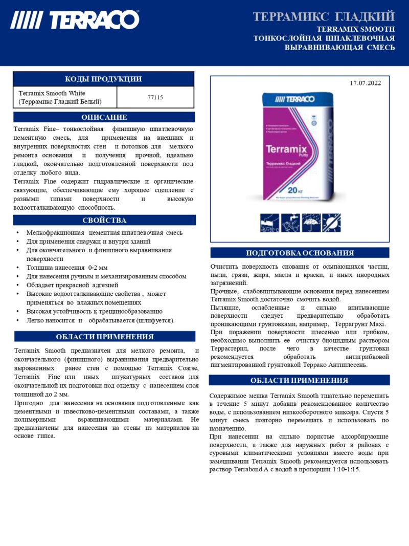 Terraco Terramix Smooth тонкослойная финишная шпаклёвочная цементная смесь