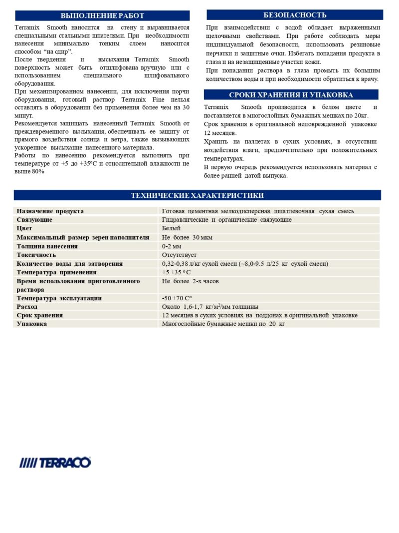 Terraco Terramix Smooth тонкослойная финишная шпаклёвочная цементная смесь