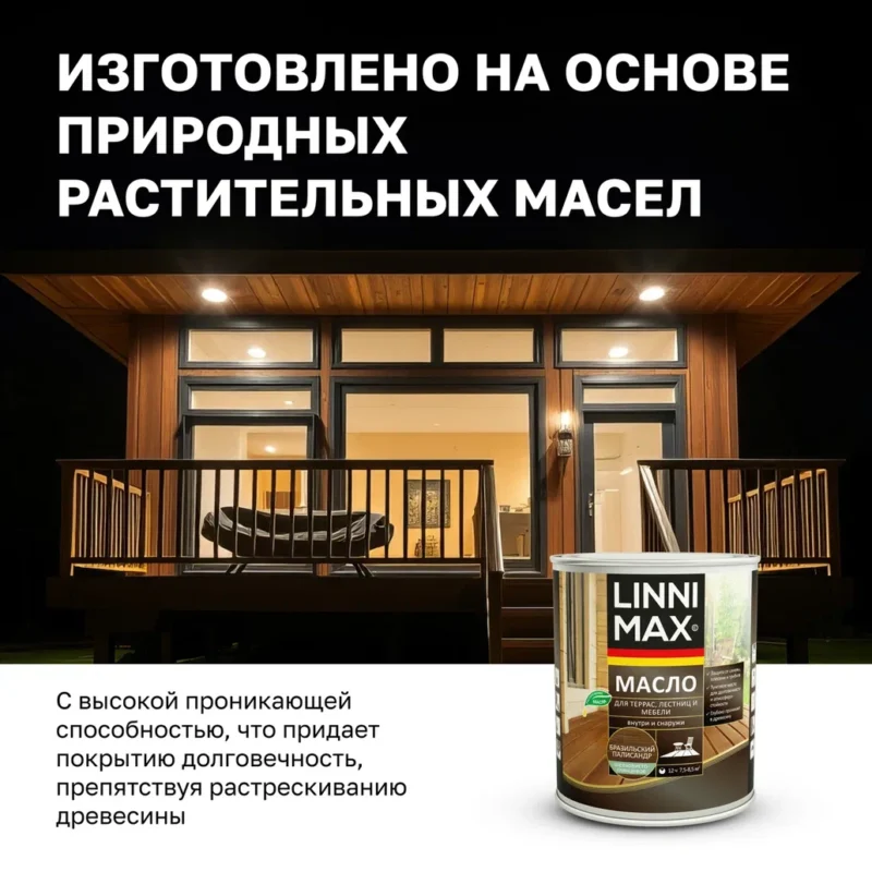 Linnimax Масло для террас, лестниц и мебели для внутренних и внешних работ