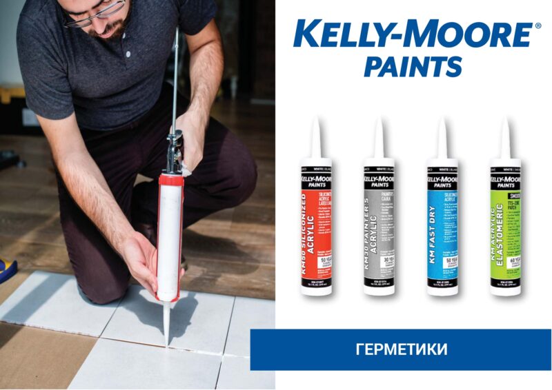 Kelly-Moore Siliconized Acrylic Caulk  акриловый герметик, модифицированный силиконом
