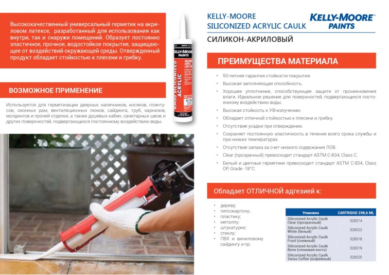 Kelly-Moore Siliconized Acrylic Caulk  акриловый герметик, модифицированный силиконом