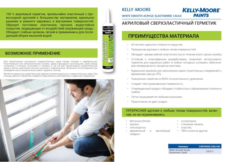 Kelly-Moore Siliconized Acrylic Caulk  акриловый герметик, модифицированный силиконом