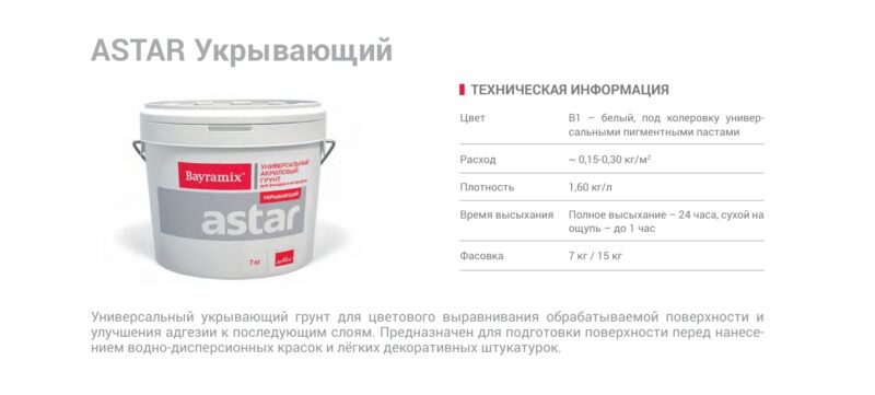 Bayramix Astar грунт укрывающий