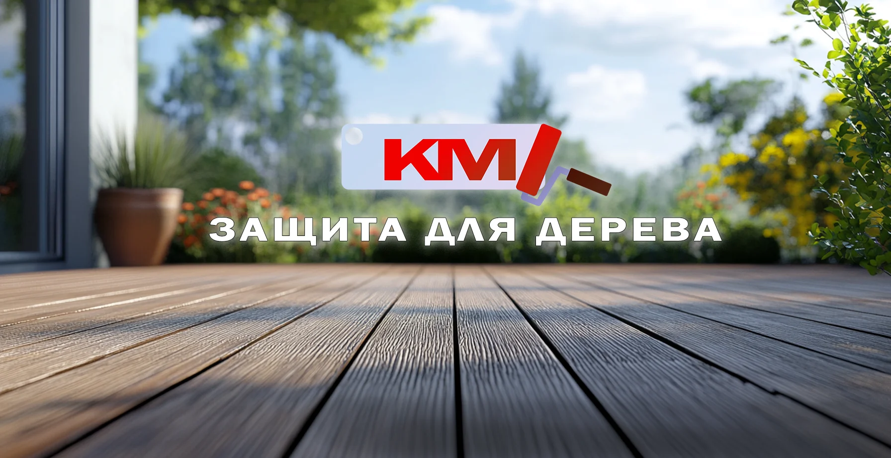 Масло и воск для дерева