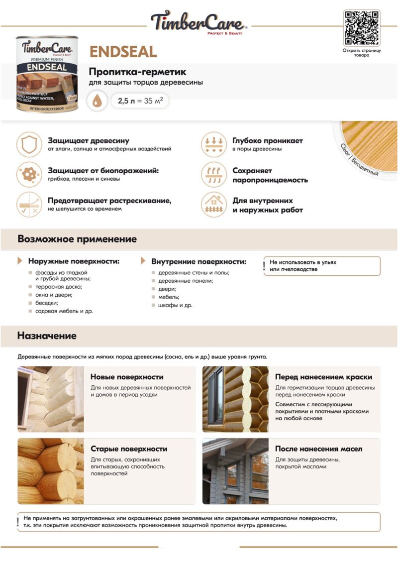 TimberCare EndSeal Пропитка-герметик для торцов