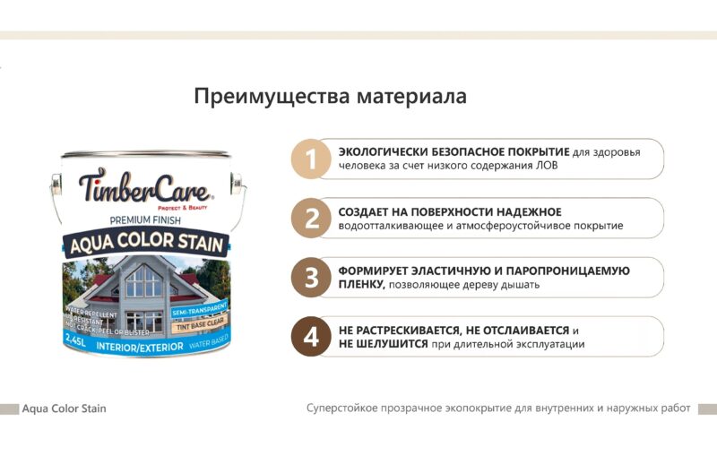 TimberCare Aqua Color Stain Суперстойкое прозрачное экопокрытие для внутренних и наружных работ