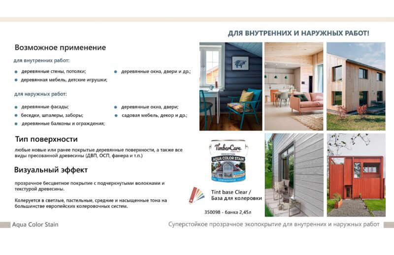 TimberCare Aqua Color Stain Суперстойкое прозрачное экопокрытие для внутренних и наружных работ