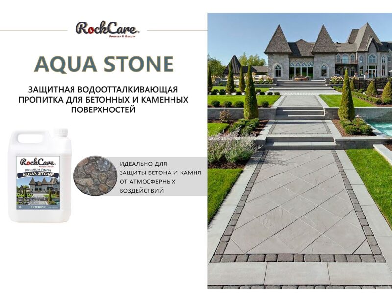 RockCare Aqua Stone Защитная водоотталкивающая пропитка для бетонных и каменных поверхностей