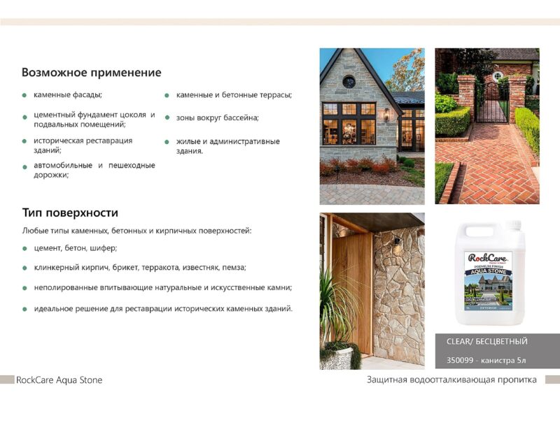 RockCare Aqua Stone Защитная водоотталкивающая пропитка для бетонных и каменных поверхностей