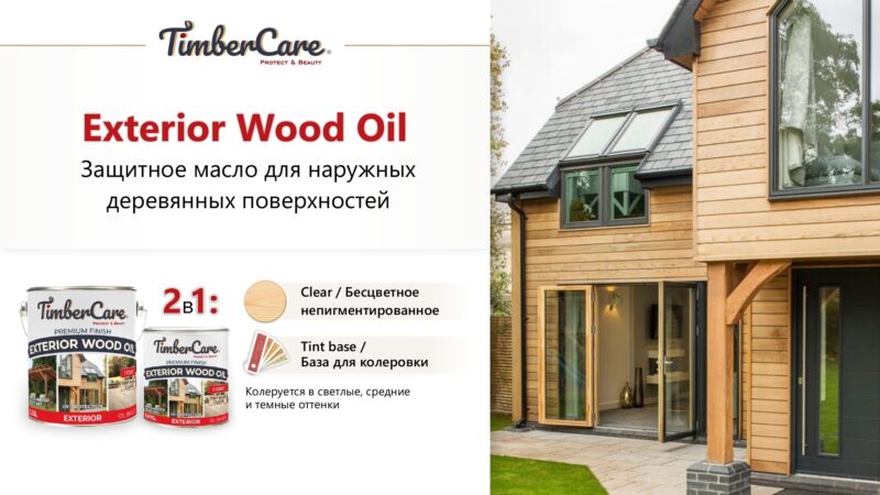 TimberCare Exterior Wood Масло защитное для наружных работ