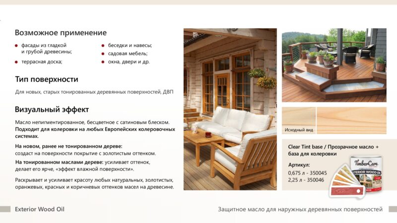 TimberCare Exterior Wood Масло защитное для наружных работ