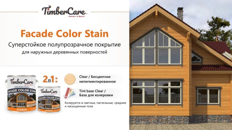 TimberCare Facade Color Stain Суперстойкое полупрозрачное покрытие для наружных деревянных поверхностей
