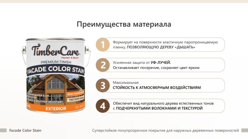 TimberCare Facade Color Stain Суперстойкое полупрозрачное покрытие для наружных деревянных поверхностей