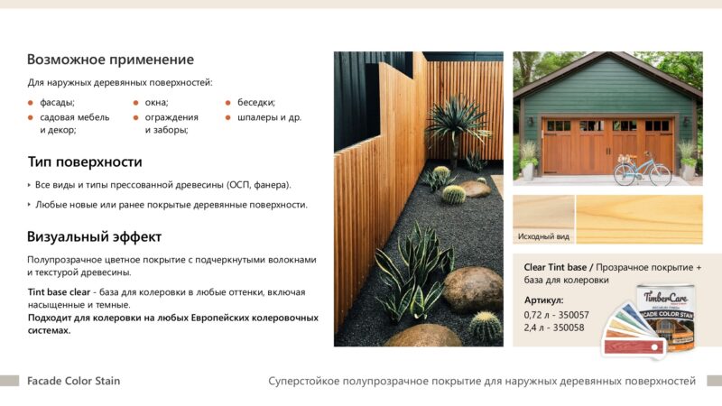 TimberCare Facade Color Stain Суперстойкое полупрозрачное покрытие для наружных деревянных поверхностей
