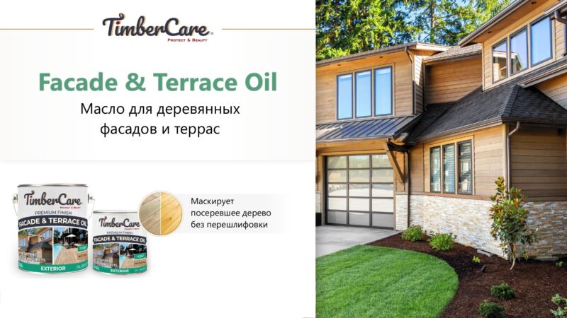 TimberCare Facade&Terrace Oil Масло для фасадов и террас